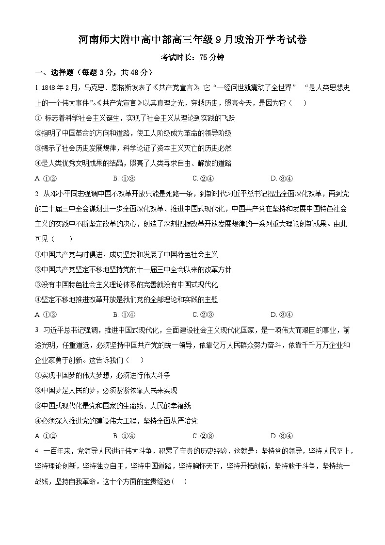 河南师范大学附属中学2025-2026学年高三上学期9月月考政治试题  Word版无答案第1页