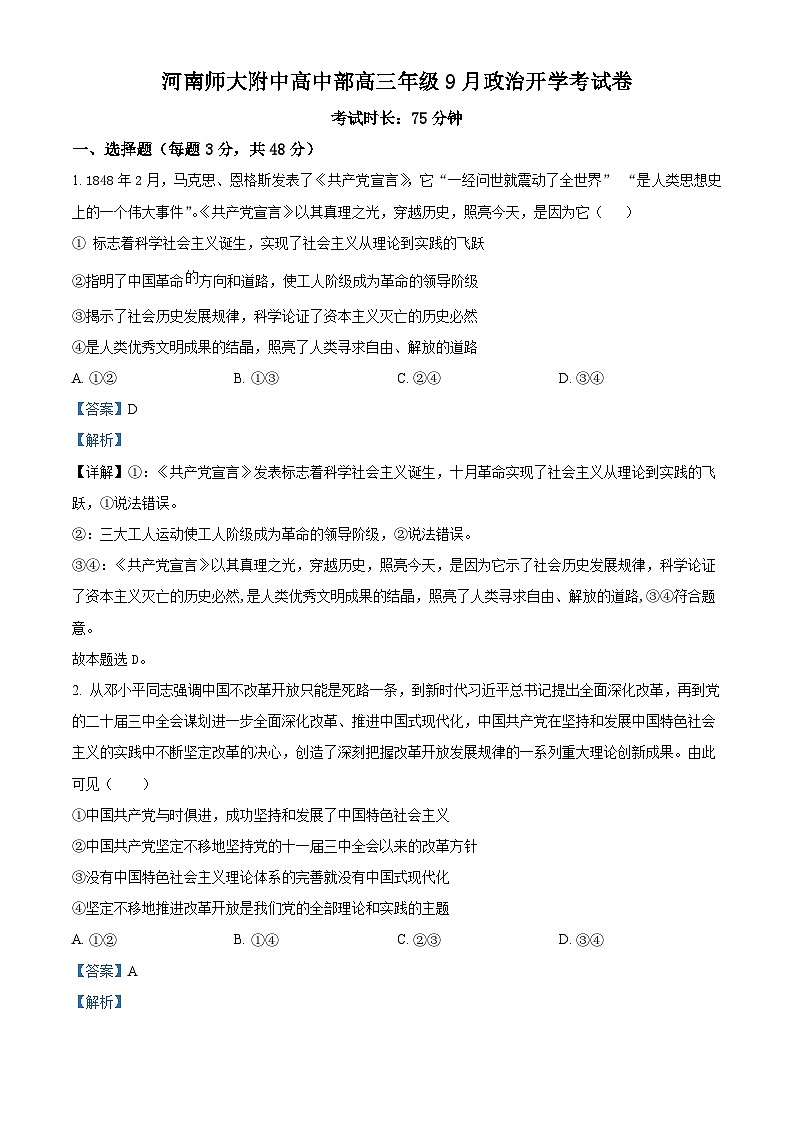 河南师范大学附属中学2025-2026学年高三上学期9月月考政治试题  Word版含解析第1页