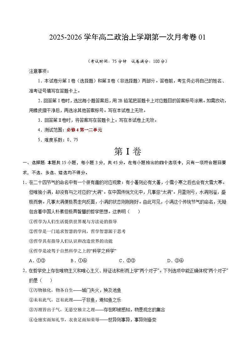 高二政治第一次月考卷01（15+5模式）（考试版）【测试范围：必修4第一二单元】（统编版）第1页