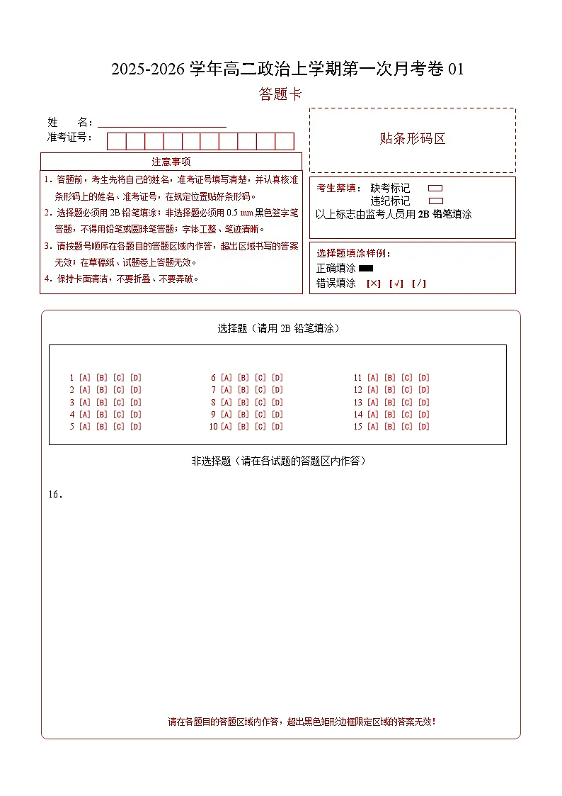高二政治第一次月考卷01（15+5模式）（答题卡）A4版第1页
