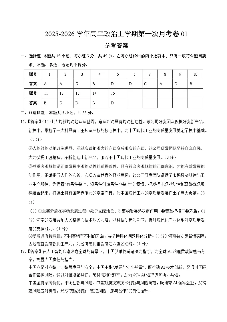 高二政治第一次月考卷01（15+5模式）（参考答案）（统编版）第1页