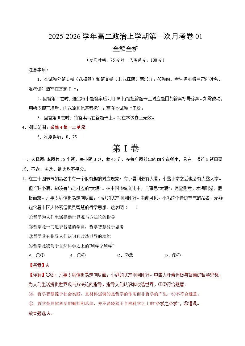 高二政治第一次月考卷01（15+5模式）（全解全析）（统编版）第1页