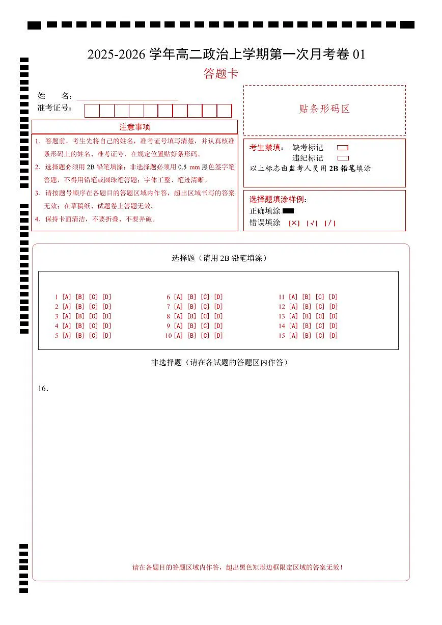 高二政治第一次月考卷01（15+5模式）（答题卡）A4版第1页