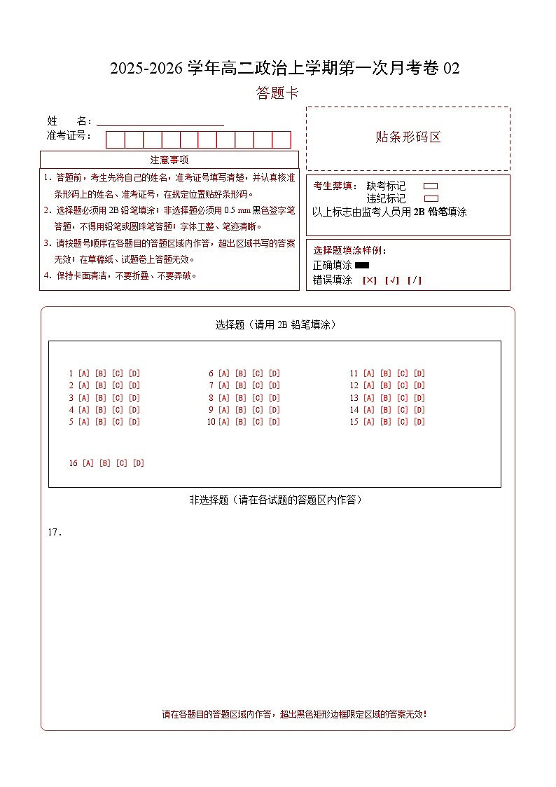 高二政治第一次月考卷02（16+4模式）（答题卡）A4版第1页