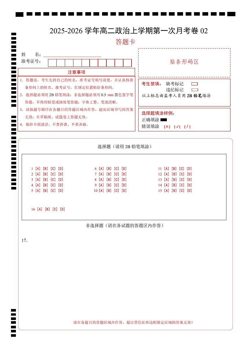 高二政治第一次月考卷02（16+4模式）（答题卡）A4版第1页