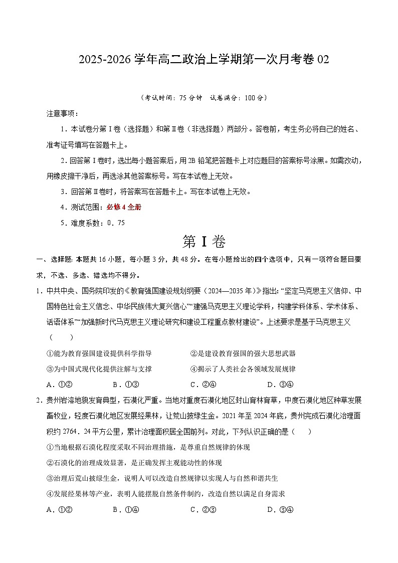 高二政治第一次月考卷02（16+4模式）（考试版）【测试范围：必修4全部】（统编版）第1页