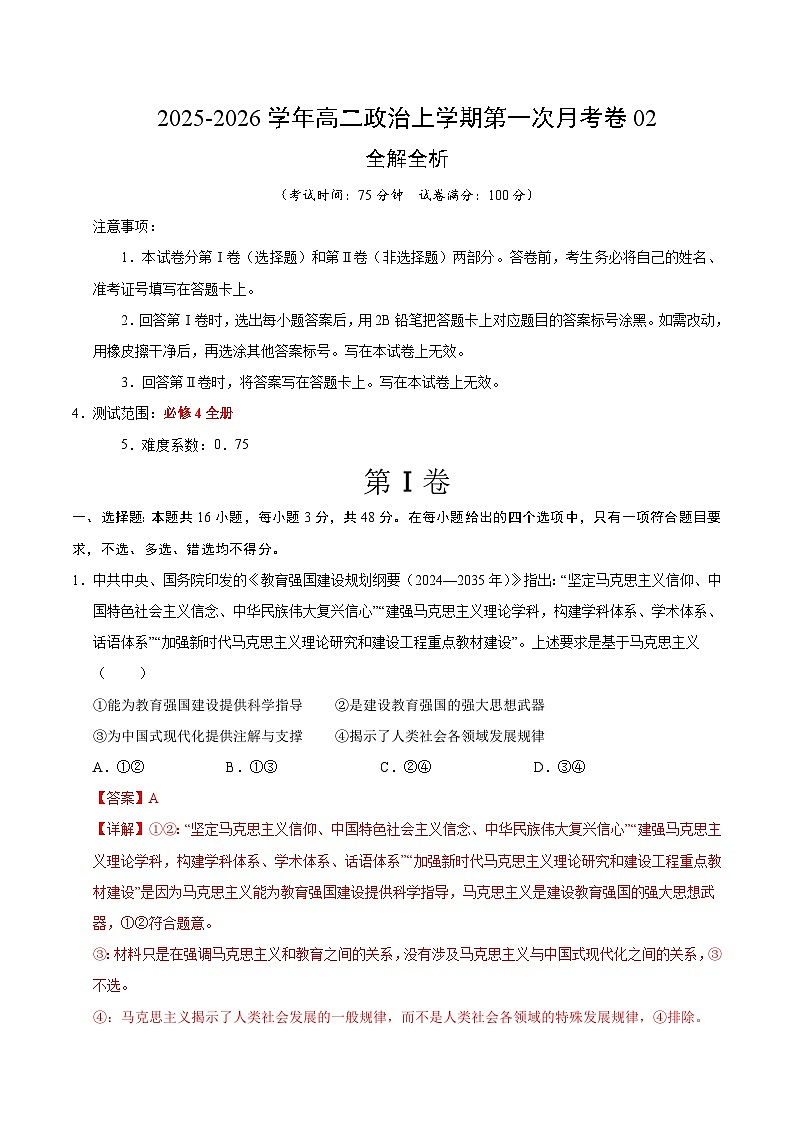 高二政治第一次月考卷02（16+4模式）（全解全析）（统编版）第1页