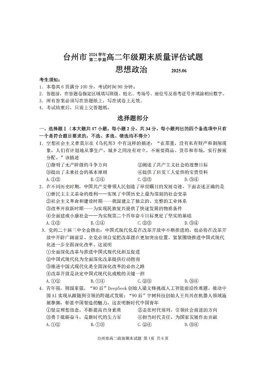 浙江台州市2024-2025学年高二下学期6月期末政治试卷+答案第1页
