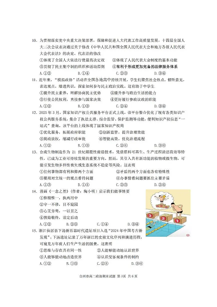 浙江台州市2024-2025学年高二下学期6月期末政治试卷+答案第3页