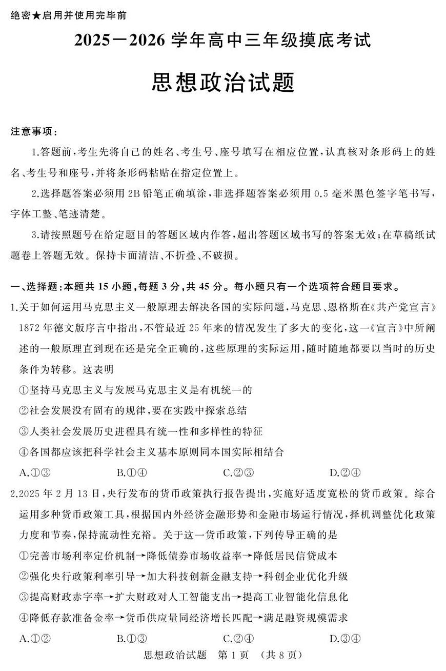2025年9月济南市高三开学考思想政治试题第1页