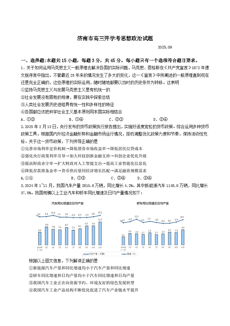 山东省济南市2025-2026学年高三上学期9月开学考试政治试题（Word版附答案）第1页