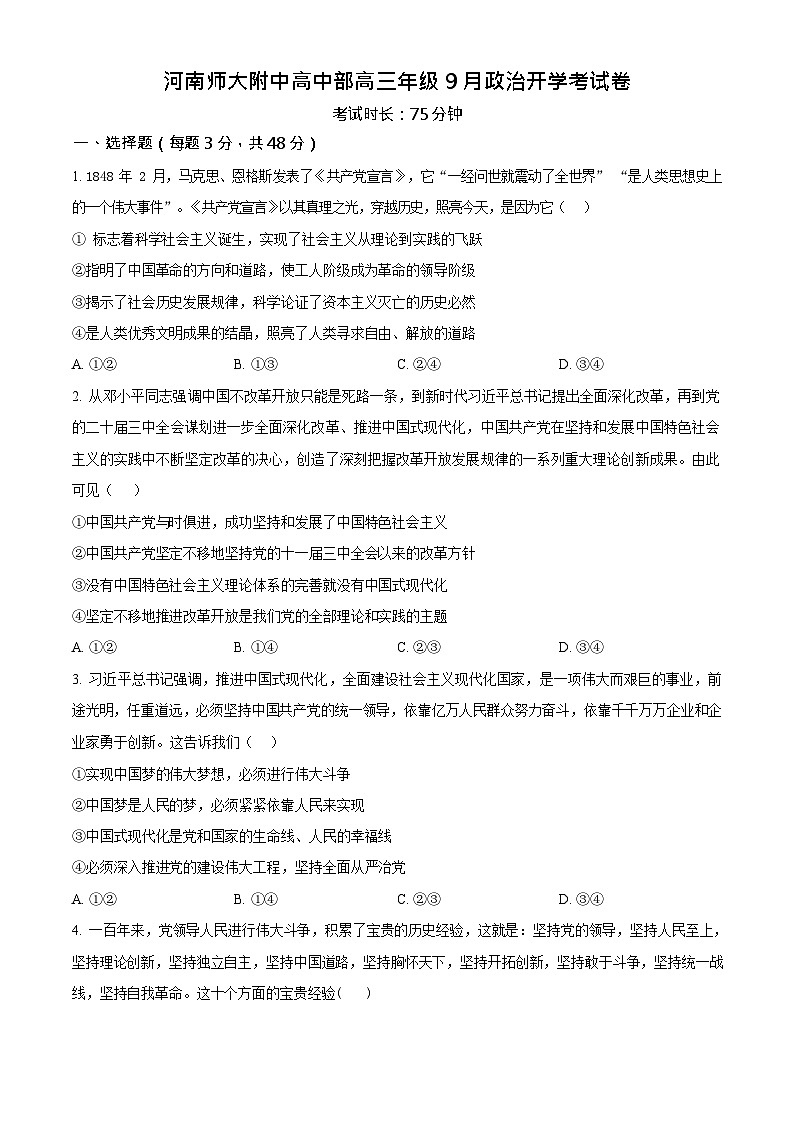 河南师范大学附属中学2025-2026学年高三上学期9月月考思想政治试卷第1页
