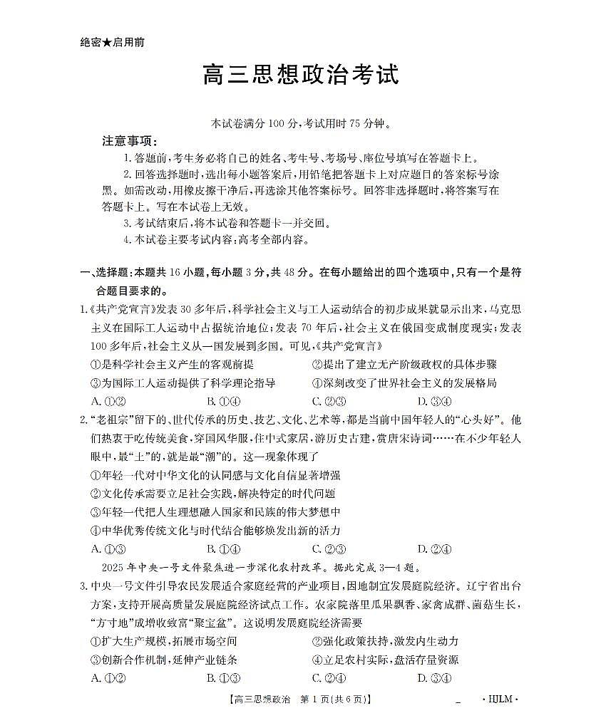 黑吉辽蒙金太阳2026届高三9月开学联考  政治第1页