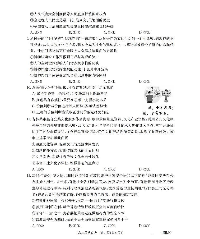 黑吉辽蒙金太阳2026届高三9月开学联考  政治第3页