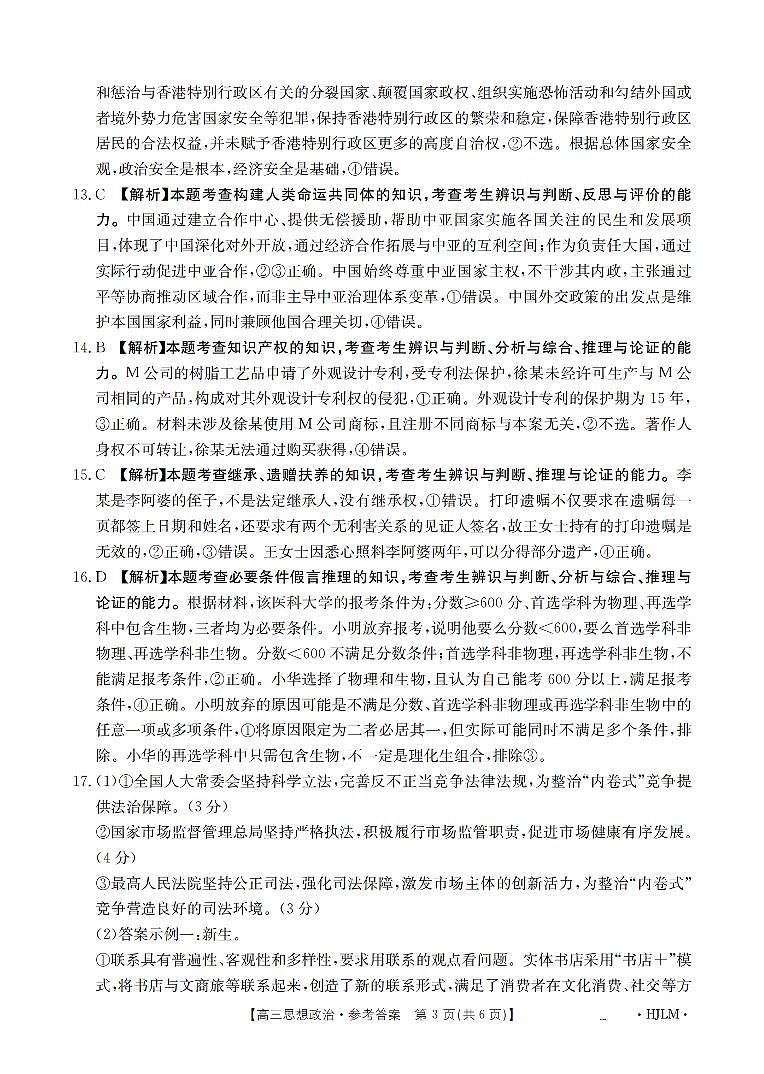 黑吉辽蒙金太阳2026届高三9月开学联考  政治答案第3页