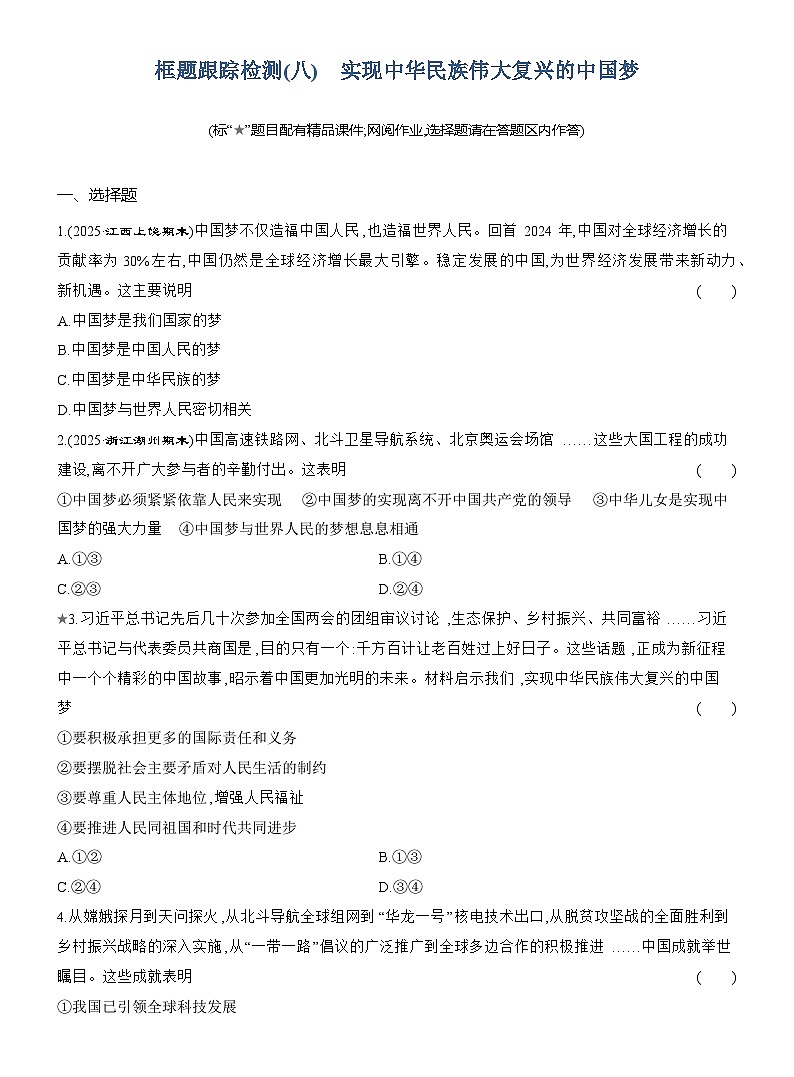 2025-2026学年高一政治（统编版2019）必修一框题跟踪检测（八）实现中华民族伟大复兴的中国梦（Word版附解析）第1页