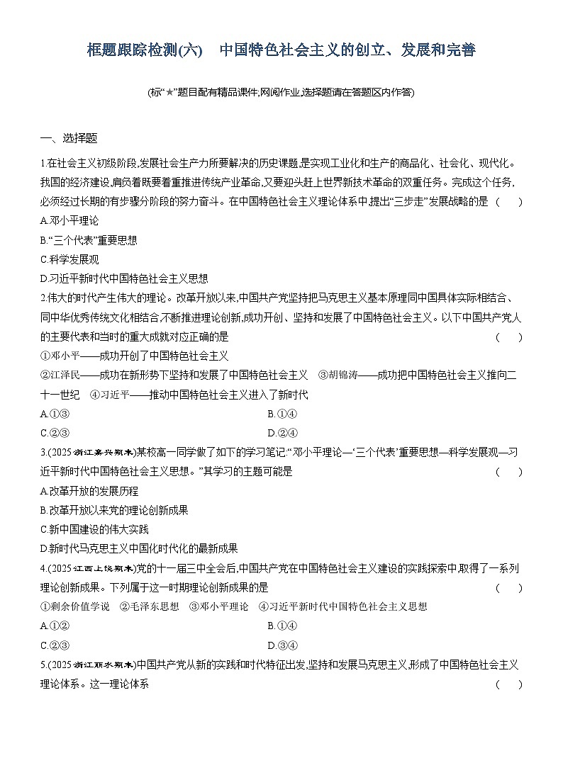 2025-2026学年高一政治（统编版2019）必修一框题跟踪检测（六）中国特色社会主义的创立、发展和完善（Word版附解析）第1页