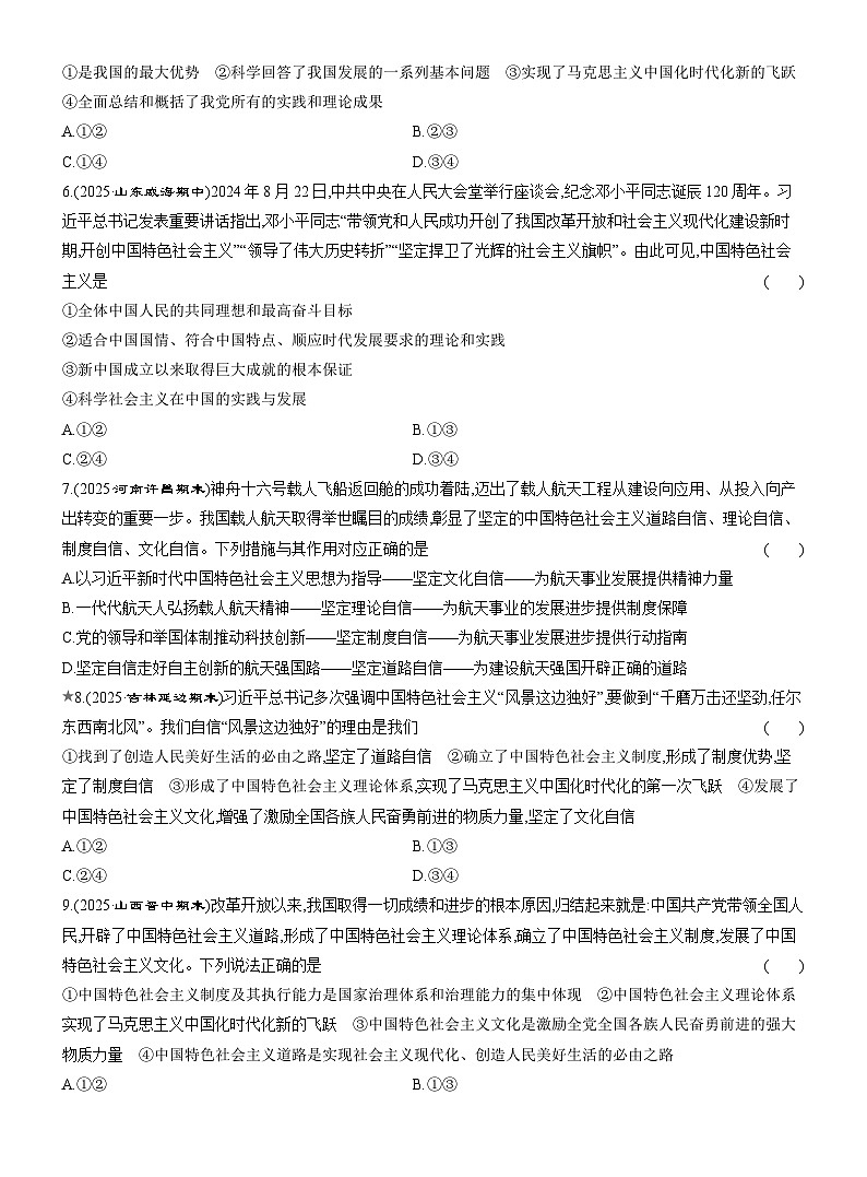 2025-2026学年高一政治（统编版2019）必修一框题跟踪检测（六）中国特色社会主义的创立、发展和完善（Word版附解析）第2页