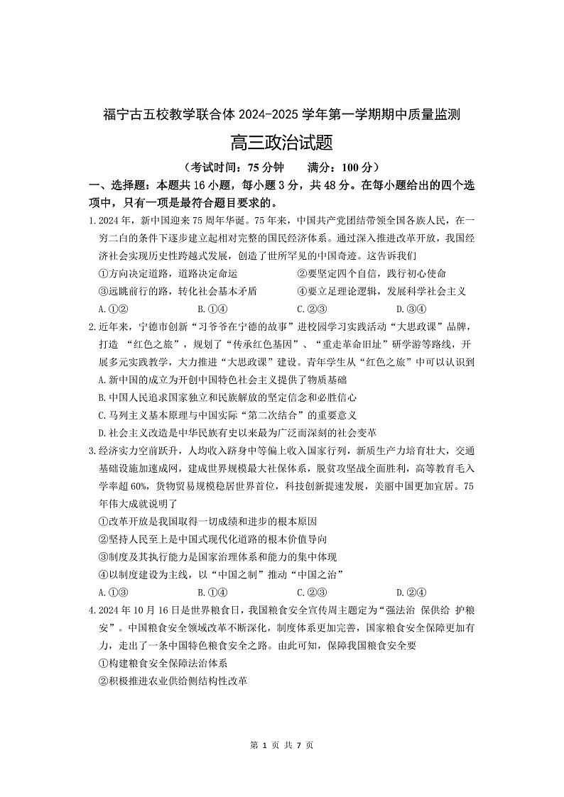 2025届福建省福宁古五校联合体高三下学期11月期中考-政治试卷（含答案）第1页