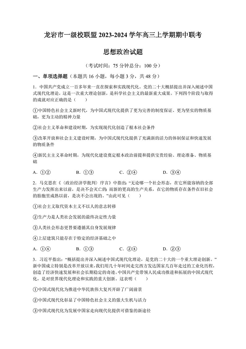 2025届福建省龙岩市一级校联盟高三下学期11月期中考-政治试题（含答案）第1页