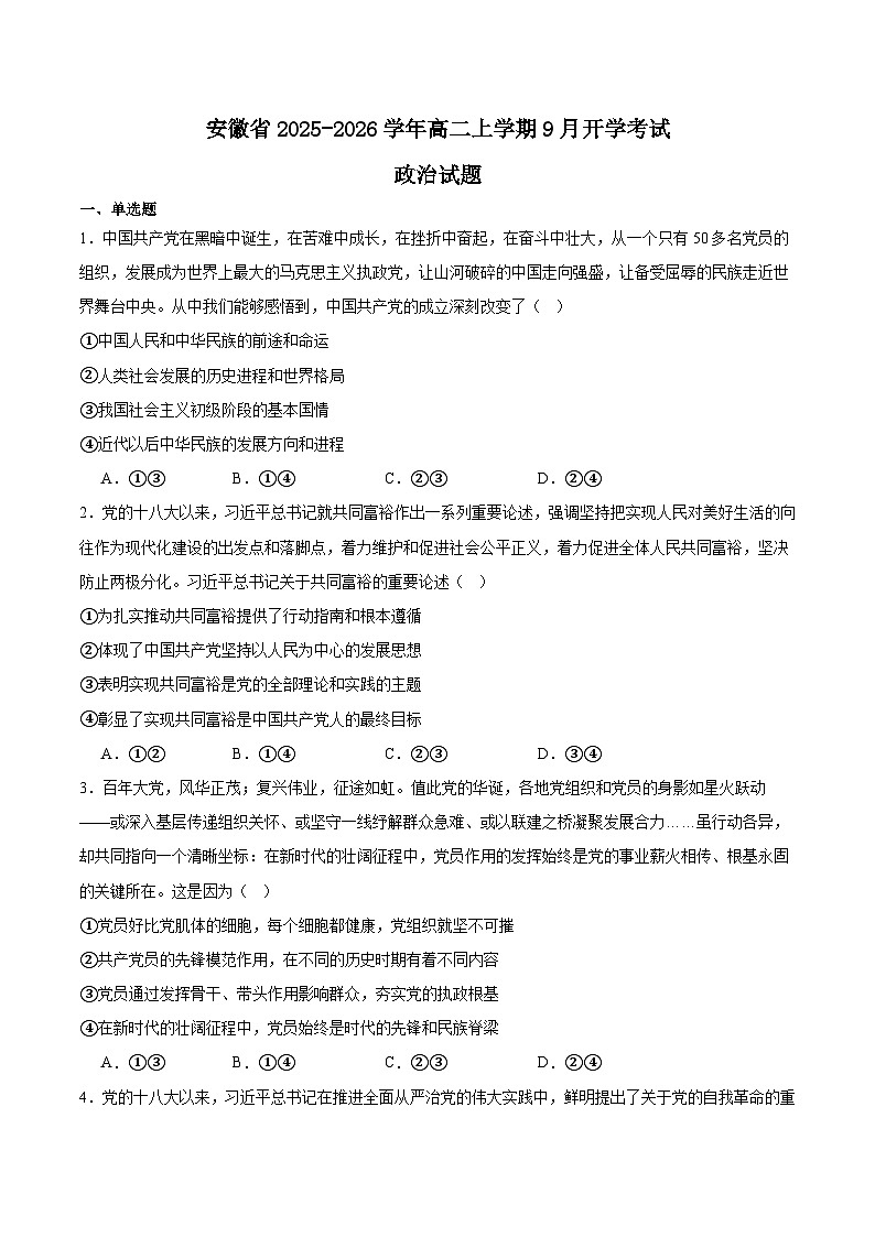安徽省2025-2026学年高二上学期9月秋季检测政治试题（Word版附答案）第1页