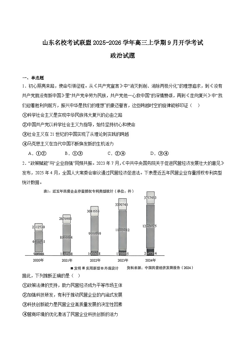 山东省名校考试联盟2026届高三上学期开学摸底考试政治试题（Word版附答案）第1页
