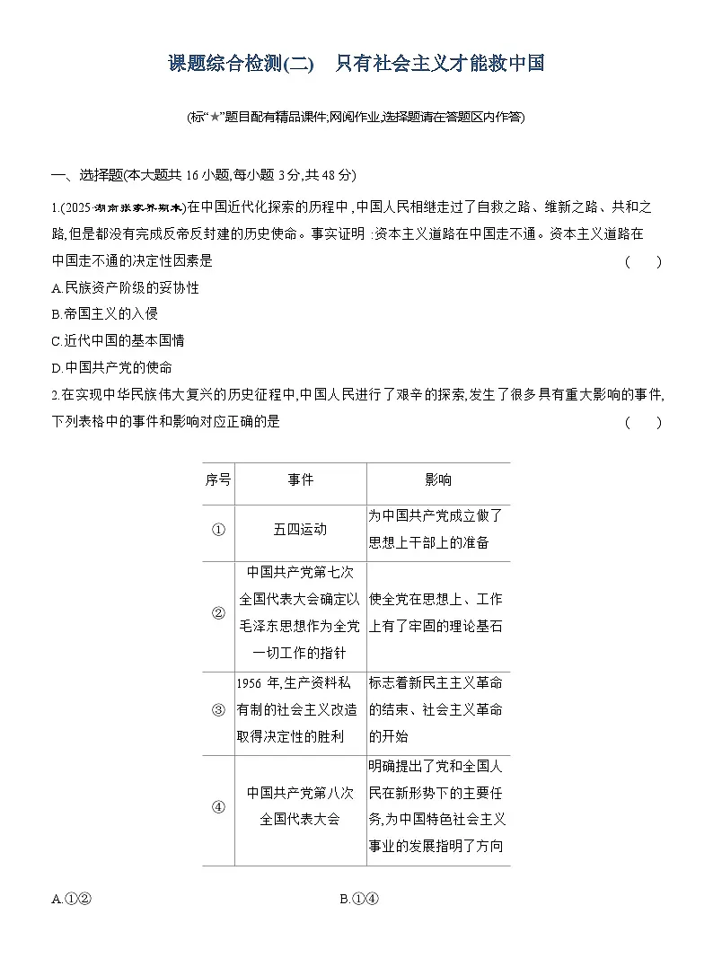 2025-2026学年高一政治（统编版2019）必修一课题综合检测（二）只有社会主义才能救中国（Word版附解析）第1页