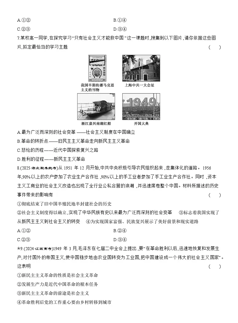 2025-2026学年高一政治（统编版2019）必修一课题综合检测（二）只有社会主义才能救中国（Word版附解析）第3页