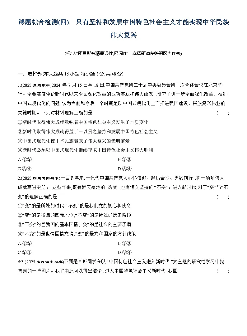2025-2026学年高一政治（统编版2019）必修一课题综合检测（四）只有坚持和发展中国特色社会主义才能实现中华民族伟大复兴（Word版附解析）第1页