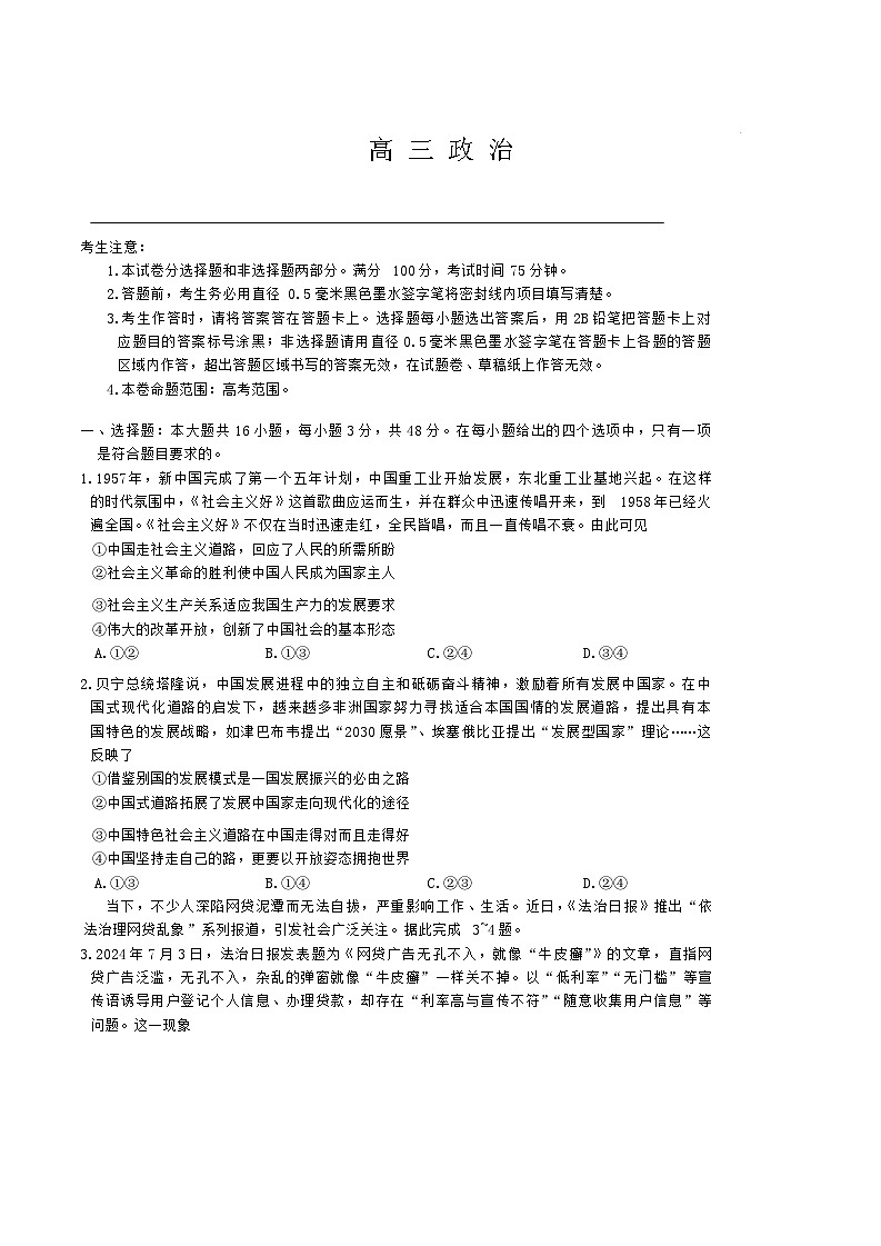 河南省郑州市九师联盟2024-2025学年高三上学期开学考试政治试题第1页