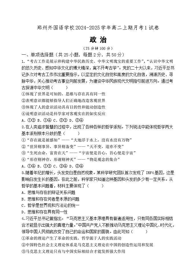 郑州外国语学校2024-2025学年高二上期月考1政治试卷第1页