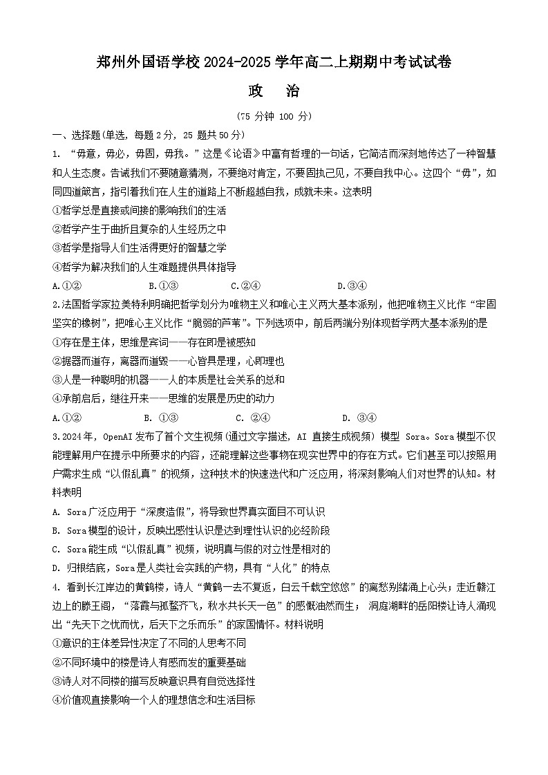 河南省郑州外国语学校2024~2025学年高二上学期期中考试政治试题第1页