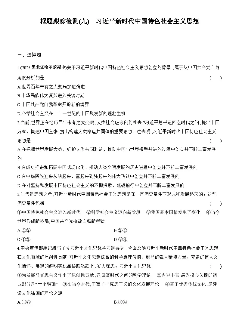 2025-2026学年高一政治（人教版）必修一框题跟踪检测(九)习近平新时代中国特色社会主义思想（Word版附解析）第1页