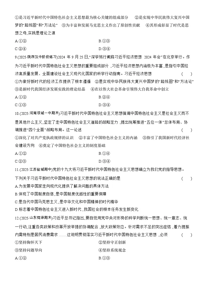 2025-2026学年高一政治（人教版）必修一框题跟踪检测(九)习近平新时代中国特色社会主义思想（Word版附解析）第3页