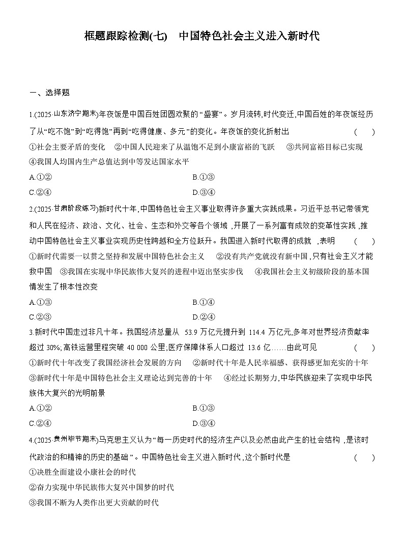 2025-2026学年高一政治（人教版）必修一框题跟踪检测(七)中国特色社会主义进入新时代（Word版附解析）第1页