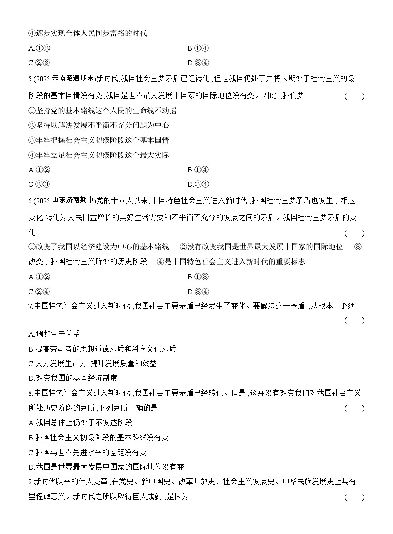 2025-2026学年高一政治（人教版）必修一框题跟踪检测(七)中国特色社会主义进入新时代（Word版附解析）第2页