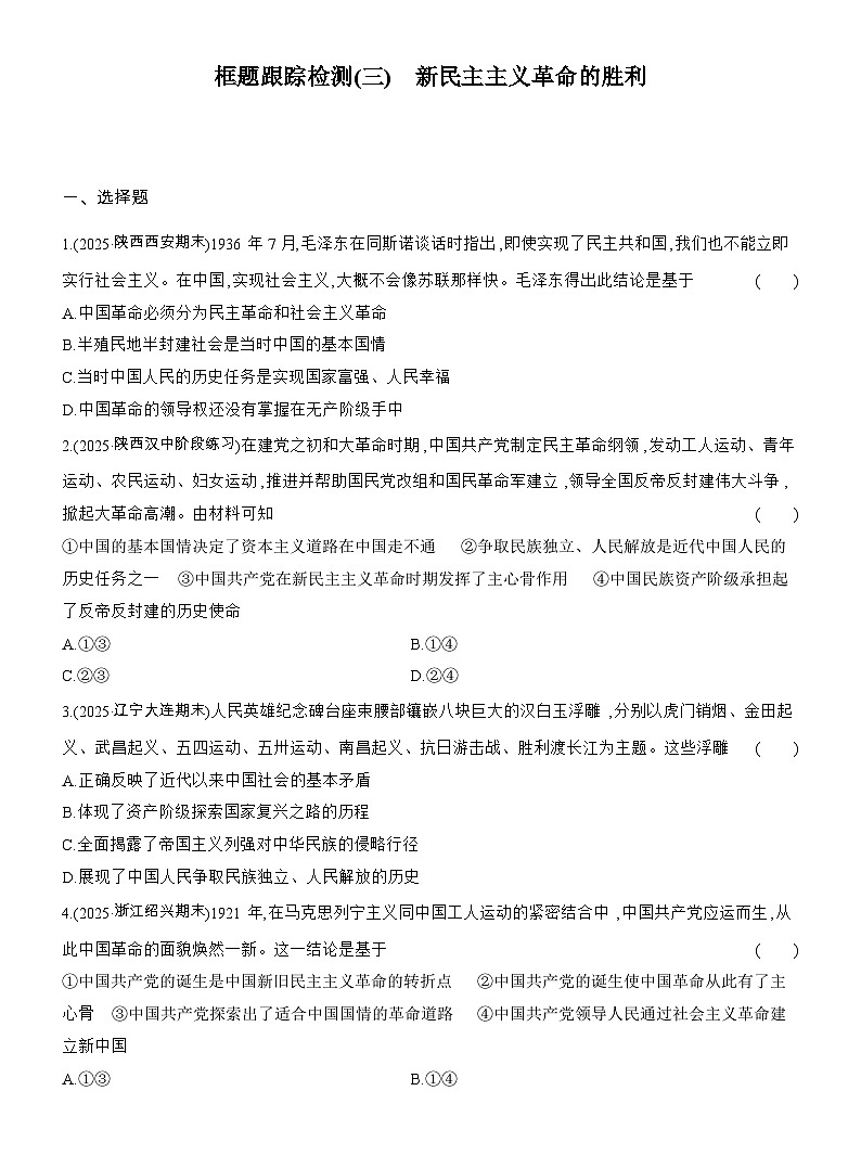 2025-2026学年高一政治（人教版）必修一框题跟踪检测(三)新民主主义革命的胜利（Word版附解析）第1页