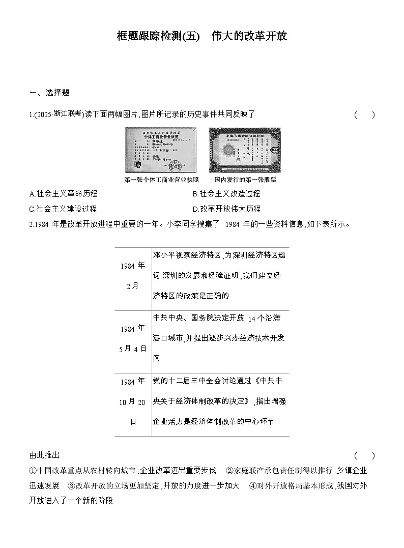 2025-2026学年高一政治（人教版）必修一框题跟踪检测(五)伟大的改革开放（Word版附解析）第1页