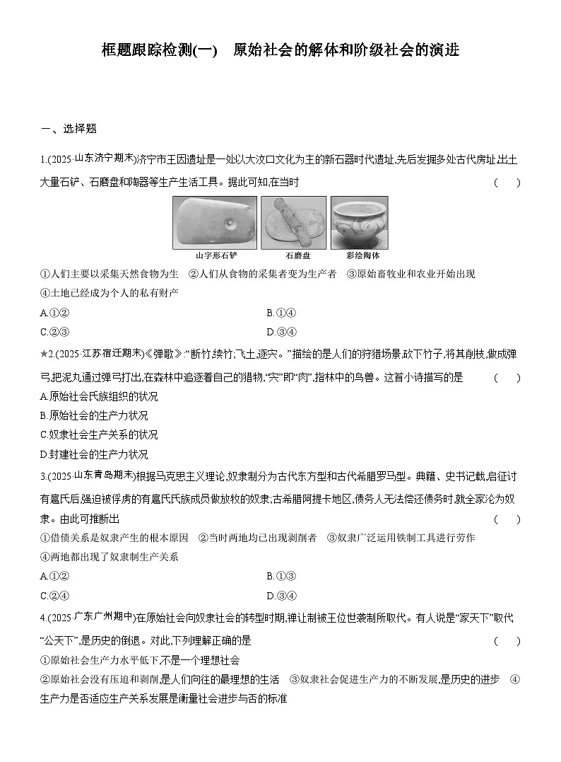 2025-2026学年高一政治（人教版）必修一框题跟踪检测(一)原始社会的解体和阶级社会的演进（Word版附解析）第1页