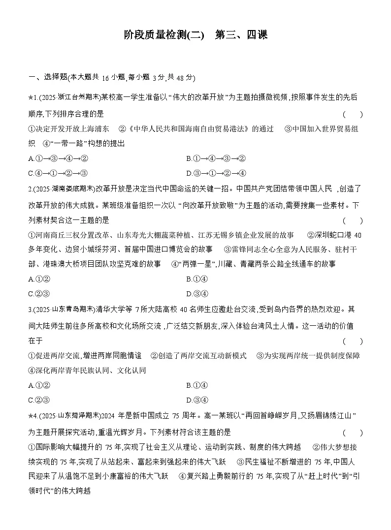 2025-2026学年高一政治（人教版）必修一阶段质量检测(二)第三、四课（Word版附解析）第1页