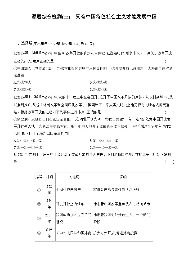 2025-2026学年高一政治（人教版）必修一课题综合检测(三)只有中国特色社会主义才能发展中国（Word版附解析）第1页