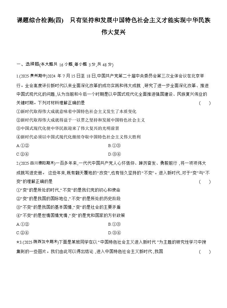 2025-2026学年高一政治（人教版）必修一课题综合检测(四)只有坚持和发展中国特色社会主义才能实现中华民族伟大复兴（Word版附解析）第1页