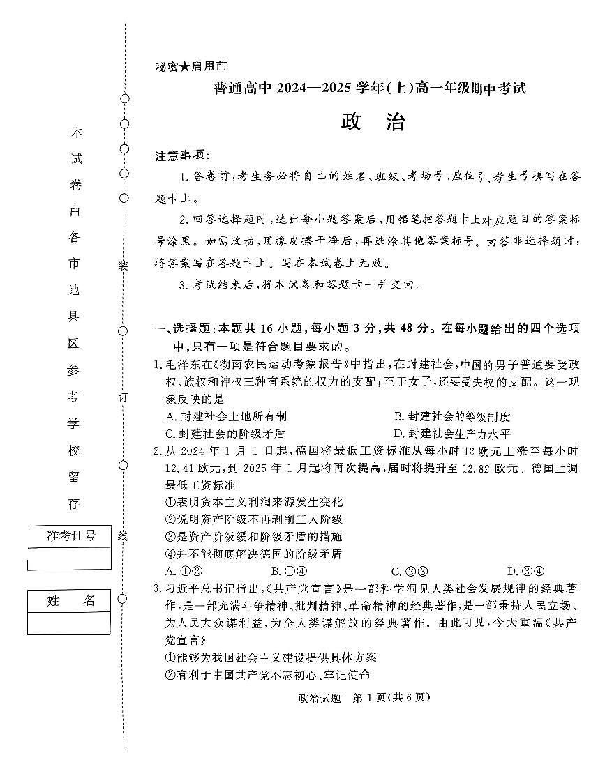 河南省天一大联考2024—2025 学年（上）高一年级期中考试政治试卷+答案第1页