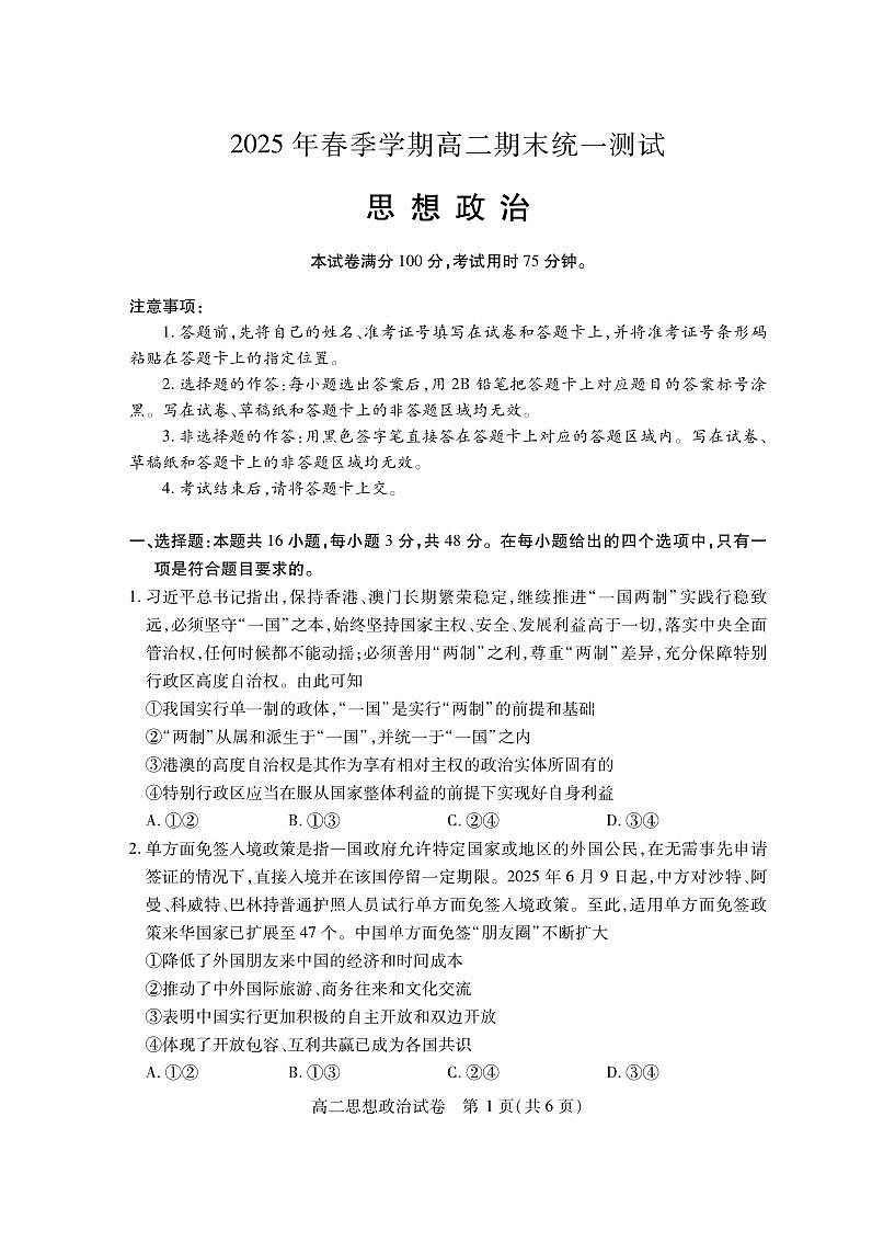 湖北省黄石市2025春季学期高二期末统一测试政治试卷第1页