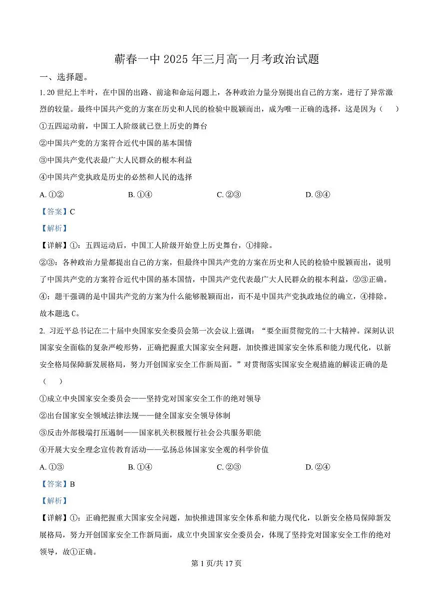 湖北省黄冈市蕲春县第一高级中学2024-2025学年高一下学期3月月考政治试卷+解析第1页