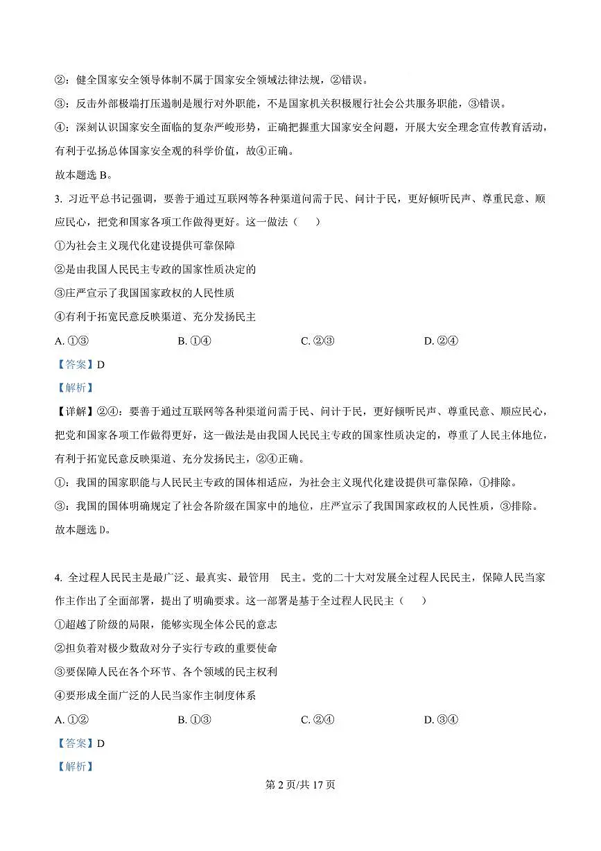 湖北省黄冈市蕲春县第一高级中学2024-2025学年高一下学期3月月考政治试卷+解析第2页