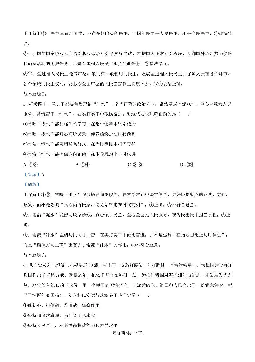 湖北省黄冈市蕲春县第一高级中学2024-2025学年高一下学期3月月考政治试卷+解析第3页