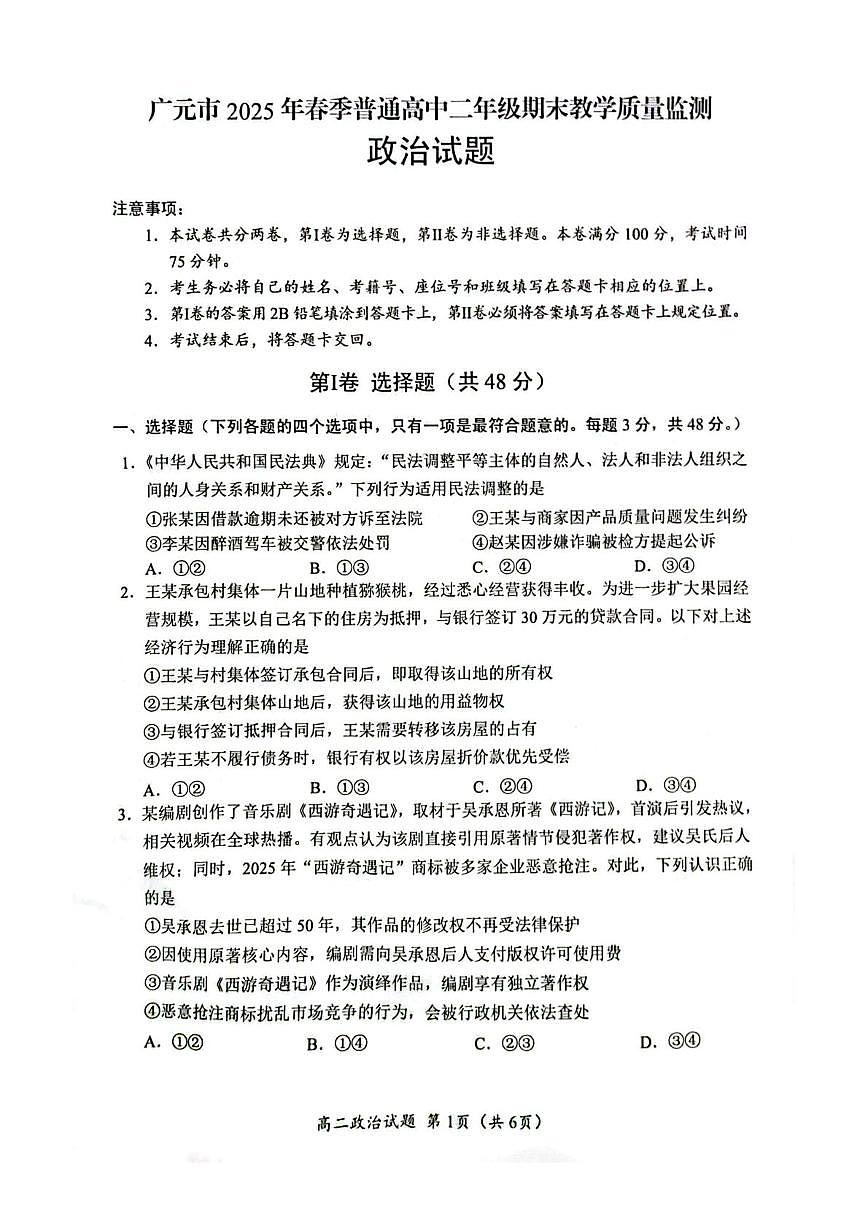 四川省广元市2024-2025学年高二下学期7月期末教学质量监测政治试卷（含答案）第1页