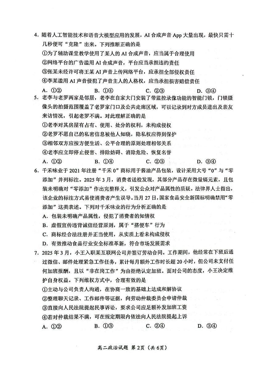 四川省广元市2024-2025学年高二下学期7月期末教学质量监测政治试卷（含答案）第2页