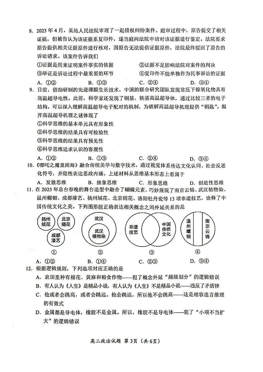四川省广元市2024-2025学年高二下学期7月期末教学质量监测政治试卷（含答案）第3页
